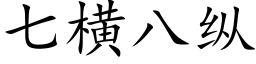 七横八纵 (楷体矢量字库)