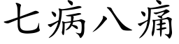 七病八痛 (楷体矢量字库)