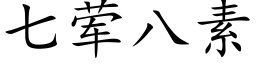 七荤八素 (楷体矢量字库)