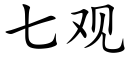 七觀 (楷體矢量字庫)