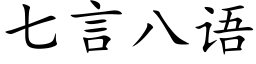 七言八語 (楷體矢量字庫)