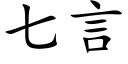 七言 (楷體矢量字庫)