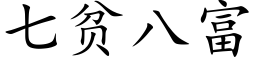 七貧八富 (楷體矢量字庫)