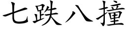 七跌八撞 (楷体矢量字库)