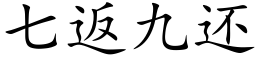 七返九还 (楷体矢量字库)