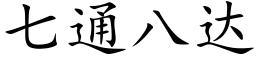 七通八達 (楷體矢量字庫)