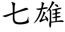 七雄 (楷體矢量字庫)