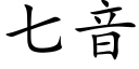 七音 (楷体矢量字库)