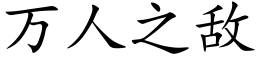 万人之敌 (楷体矢量字库)