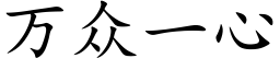 万众一心 (楷体矢量字库)