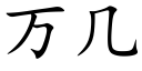 萬幾 (楷體矢量字庫)