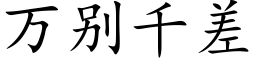 萬别千差 (楷體矢量字庫)