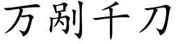 萬剮千刀 (楷體矢量字庫)