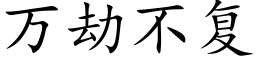 萬劫不複 (楷體矢量字庫)