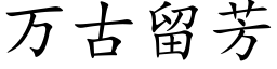 萬古留芳 (楷體矢量字庫)