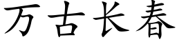 萬古長春 (楷體矢量字庫)