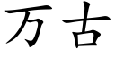 万古 (楷体矢量字库)