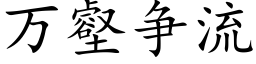 万壑争流 (楷体矢量字库)