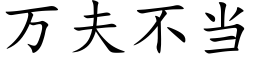 萬夫不當 (楷體矢量字庫)