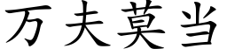 万夫莫当 (楷体矢量字库)