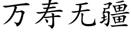 万寿无疆 (楷体矢量字库)