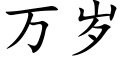 万岁 (楷体矢量字库)