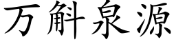 萬斛泉源 (楷體矢量字庫)