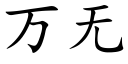 萬無 (楷體矢量字庫)