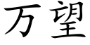 万望 (楷体矢量字库)