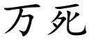 萬死 (楷體矢量字庫)