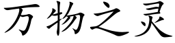 萬物之靈 (楷體矢量字庫)