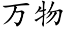 万物 (楷体矢量字库)