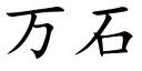 万石 (楷体矢量字库)