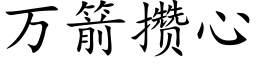 万箭攒心 (楷体矢量字库)