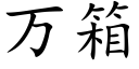 万箱 (楷体矢量字库)