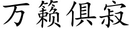 萬籁俱寂 (楷體矢量字庫)