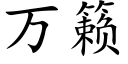 萬籁 (楷體矢量字庫)