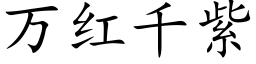 万红千紫 (楷体矢量字库)