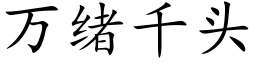 万绪千头 (楷体矢量字库)