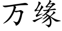 萬緣 (楷體矢量字庫)