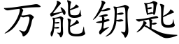 萬能鑰匙 (楷體矢量字庫)