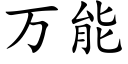 万能 (楷体矢量字库)