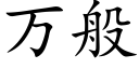 万般 (楷体矢量字库)