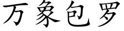 萬象包羅 (楷體矢量字庫)