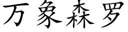 萬象森羅 (楷體矢量字庫)