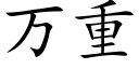 萬重 (楷體矢量字庫)