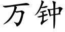 万钟 (楷体矢量字库)