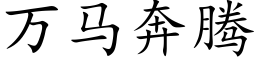 万马奔腾 (楷体矢量字库)