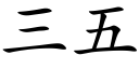 三五 (楷體矢量字庫)