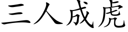 三人成虎 (楷体矢量字库)